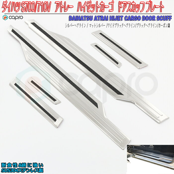 アトレー ハイゼット カーゴ ドア ステップ スカッフ プレート ガード 一台分 ダイハツ S700V S700W S7..