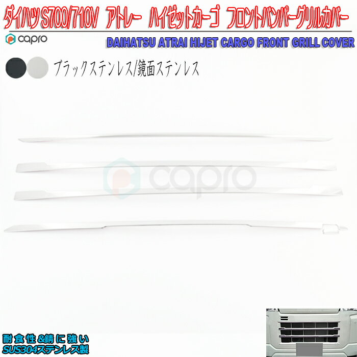 ダイハツ S700V S700W S710V S710W　アトレー ハイゼット カーゴ フロント バンパー グリル ステンレス製 アトレー 外装パーツ ハイゼットカーゴ外装パーツ
