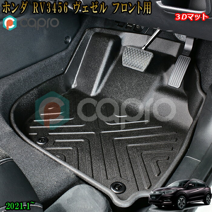 ヴェゼル 3D マット フロント用 フロアマット RV3 4 5 6 防水カーマット スキー アウトドア 水洗い可 ヴェゼル内装 ヴェゼル パーツ