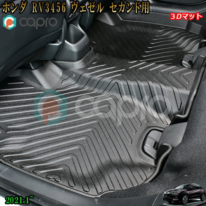 楽天カーショップカプロヴェゼル 3D マット セカンド用 フロアマット RV3 4 5 6 防水カーマット スキー アウトドア 水洗い可 ヴェゼル内装 ヴェゼル パーツ