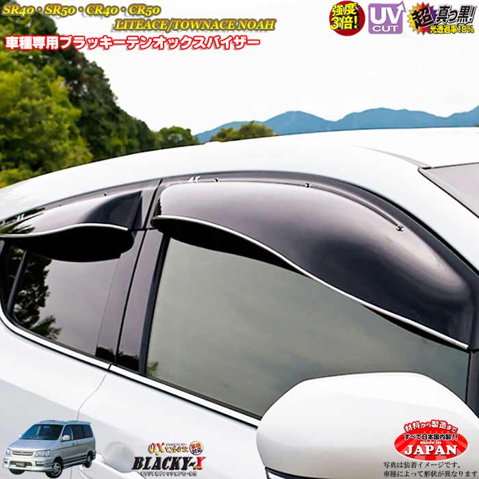 トヨタSR40・SR50・CR40・CR50 ライトエース/タウンエース　ノア フロントのみ OXバイザー オックスバ..