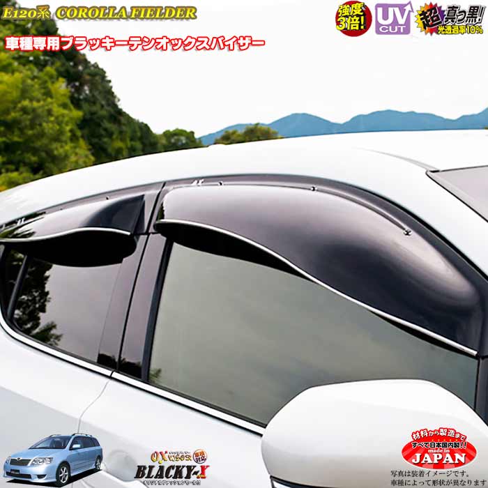 トヨタE120系 カローラフィールダー フロントのみ OXバイザー オックスバイザー ブラッキーX真っ黒 ドアバイザー UVカットバイザー カローラフィールダー外装パーツ カスタム