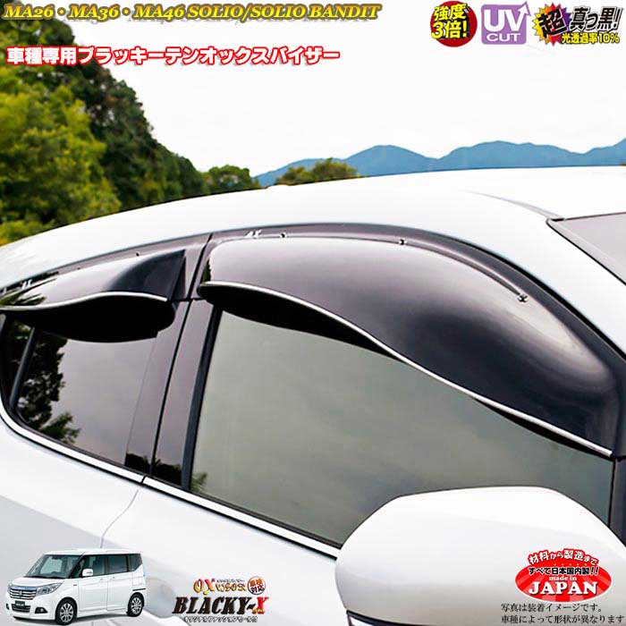 スズキ MA26/MA36/MA46ソリオ/バンディット　フロント用 OXバイザー オックスバイザー ブラッキーX真っ黒 ドアバイザー UVカットバイザー ソリオ　外装パーツ カスタム