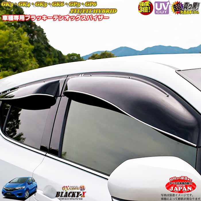 ホンダGK3-6・GP5・6フィット（ハイブリッド）リア用 OXバイザー オックスバイザー ブラッキーX真っ黒 ドアバイザー UVカットバイザー 　フィット　外装パーツ