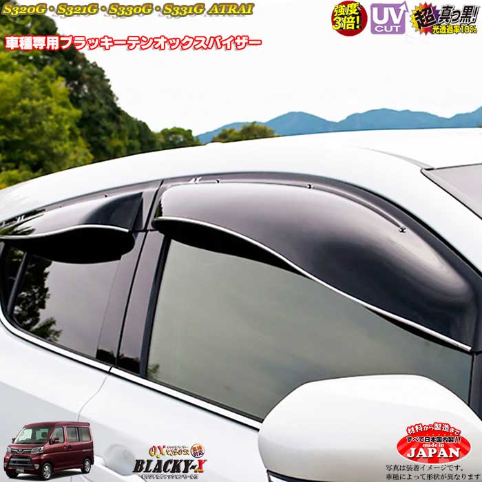 ダイハツ S320G/S321G/S330G/S331G アトレー フロントのみ OXバイザー オックスバイザー ブラッキーX真っ黒 ドアバイザー UVカットバイザー アトレー外装パーツ カスタム