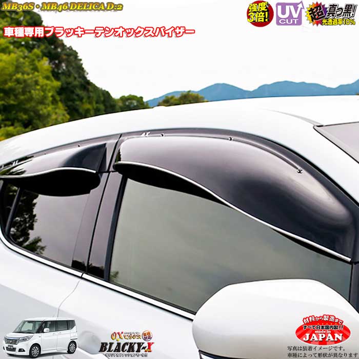 ミツビシ MB36S・MB46 デリカ　D:2 リア用 OXバイザー オックスバイザー ブラッキーX真っ黒 ドアバイザー UVカットバイザー デリカ　D:2外装パーツ デリカD:2 カスタム