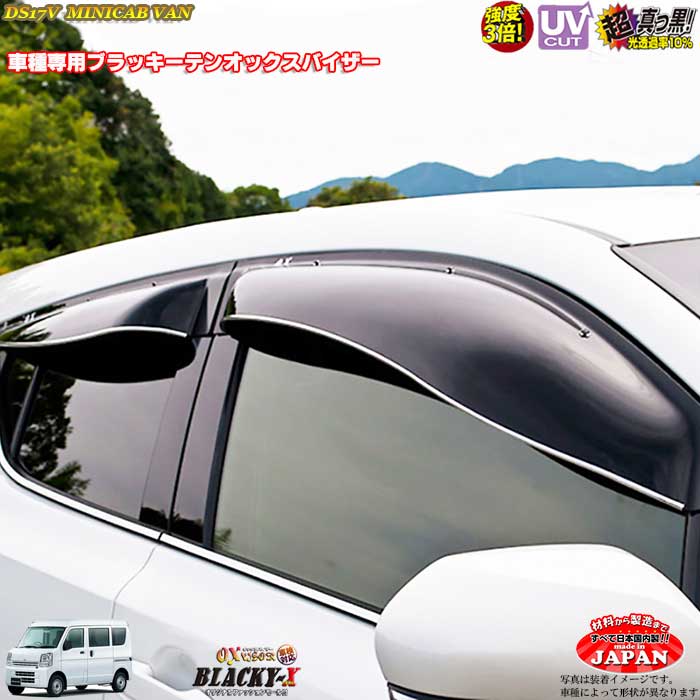ミツビシDS17V ミニキャブバン リア用 OXバイザー オックスバイザー ブラッキーX真っ黒 ドアバイザー UVカットバイザー ミニキャブバン 外装パーツ カスタム