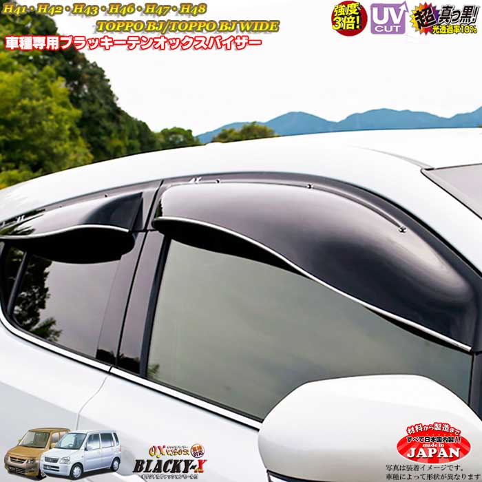 ミツビシH41/H42/H43/H46/H47/H48トッポBJ・ワイド フロントのみ OXバイザー オックスバイザー ブラッキーX真っ黒 ドアバイザー UVカットバイザー 外装パーツ カスタム