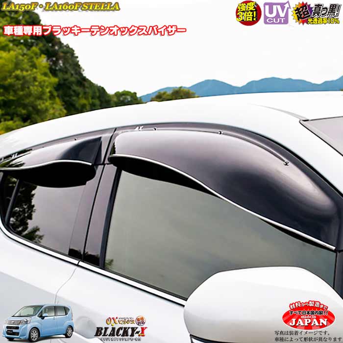 スバル LA150F・LA160F　ステラ リア用 OXバイザー オックスバイザー ブラッキーX真っ黒 ドアバイザー UVカットバイザー　ステラ 外装パーツ　ステラ　カスタム
