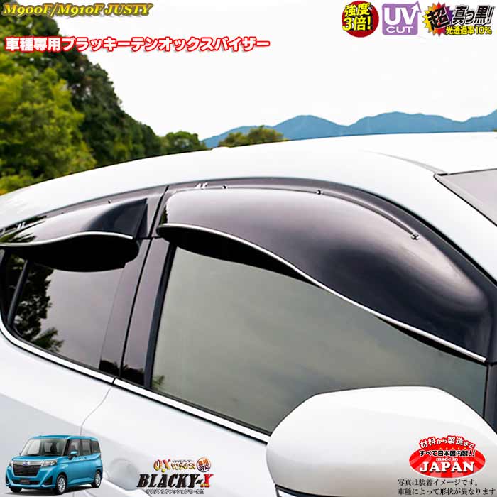 スバルM900A/M910A ジャスティ フロント用 OXバイザー オックスバイザー ブラッキーX真っ黒 ドアバイザー UVカットバイザー　ジャスティ 外装パーツ　ジャスティカスタム