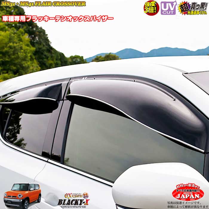 マツダ MS31・MS41 フレアクロスオーバー フロント用 OXバイザー オックスバイザー ブラッキーX真っ黒 ドアバイザー UVカットバイザーフレアクロスオーバー 外装パーツ