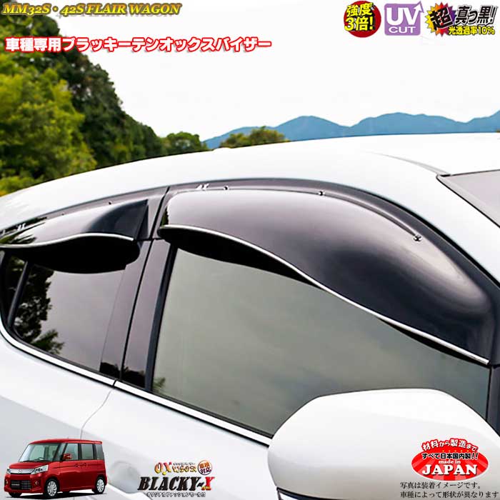 マツダ MM32S・MM42Sフレアワゴン リア用 OXバイザー オックスバイザー ブラッキーX真っ黒 ドアバイザー UVカットバイザー フレアワゴン 外装パーツ　カスタム