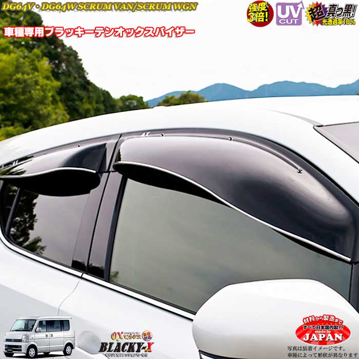 マツダ DG64V/W スクラム（バン、ワゴン）フロント用 OXバイザー オックスバイザー ブラッキーX真っ黒 ドアバイザー UVカットバイザー スクラム 外装パーツ カスタム