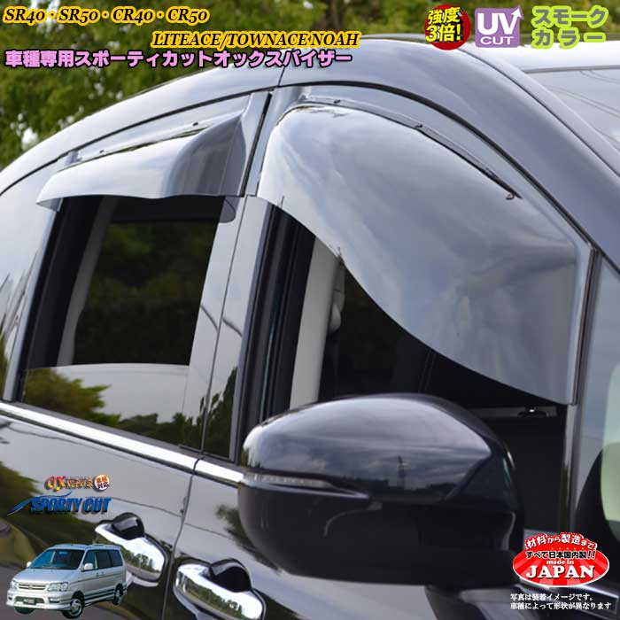 トヨタ SR40・SR50・CR40・CR50 ライトエース/タウンエース　ノア　フロントのみ OXバイザー オックス..