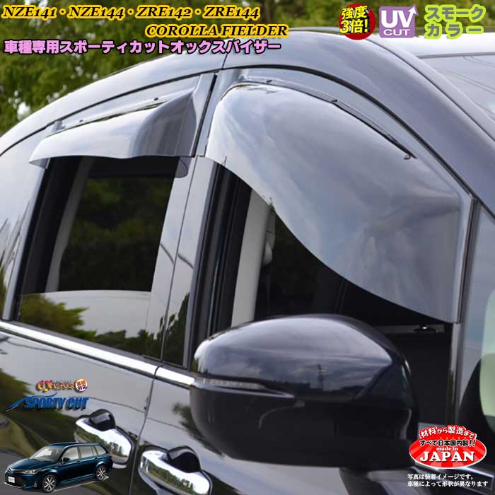 トヨタ NZE141・NZE144・ZRE142・ZRE144 カローラフィールダーフロント用 OXバイザー オックスバイザー スポーティーカット ドアバイザー UVカットバイザー 　外装パーツ