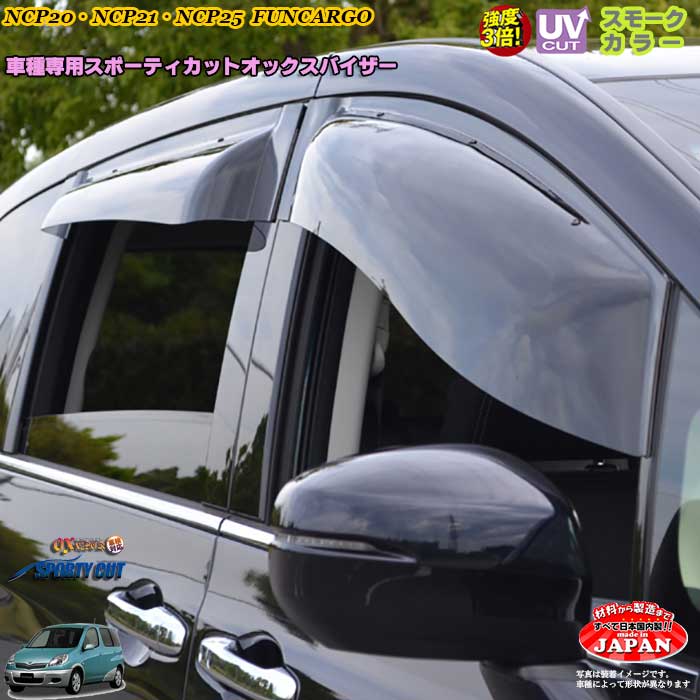 トヨタ NCP20・NCP21・NCP25 ファンカーゴ フロントのみ OXバイザー オックスバイザー スポーティーカット ドアサイドバイザー UVカットバイザー ファンカーゴ 外装パーツ