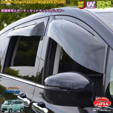 スズキ DA17V・DA17Wエブリィ(バン、ワゴン)フロント用 OXバイザー オックスバイザー スポーティーカット ドアバイザー UVカットバイザー エブリィ カスタム 外装パーツ