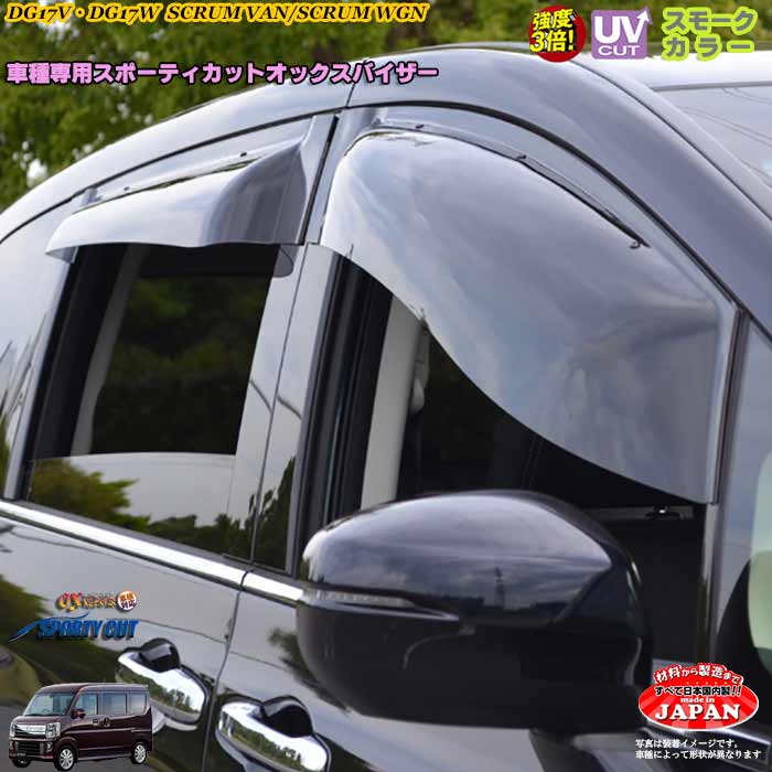 マツダ DG17V・DG17Wスクラム（バン、ワゴン）リア用 OXバイザー オックスバイザー スポーティーカット ドアバイザー UVカットバイザー スクラム カスタム 外装パーツ