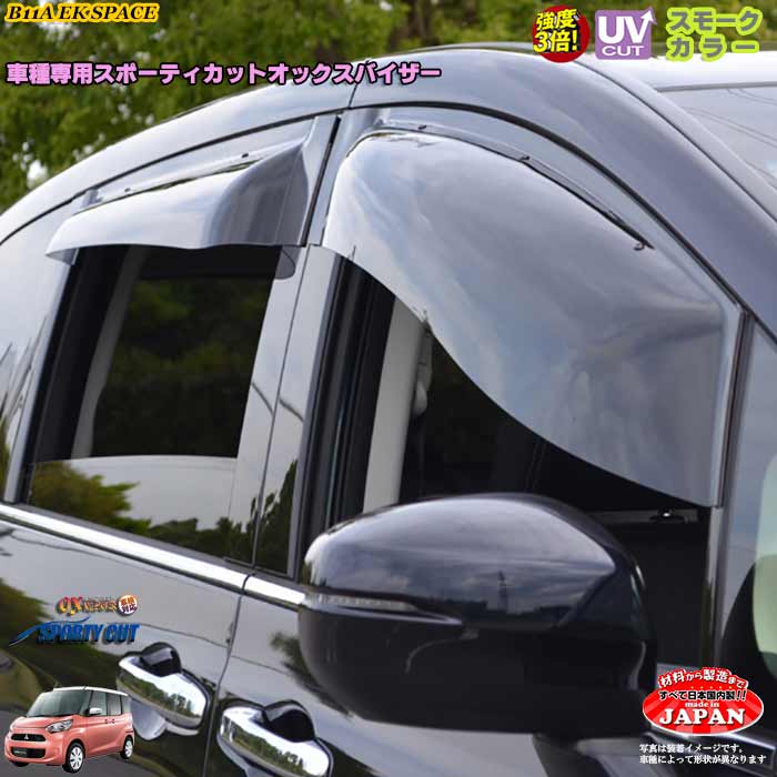 ミツビシB11A EKスペース/カスタム フロント用 OXバイザー オックスバイザー スポーティーカット ドア..