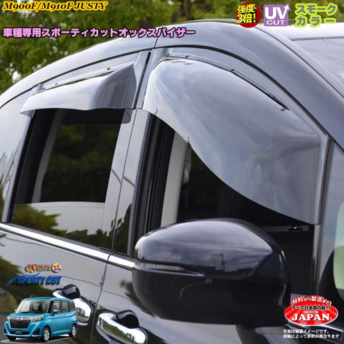 スバル M900F/M910F　ジャスティ フロント用 OXバイザー オックスバイザー スポーティーカット ドアバイザー UVカットバイザー ジャスティ外装パーツ　ジャスティカスタム