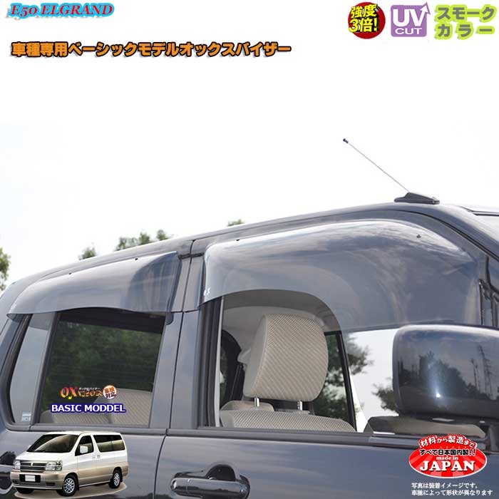 日産E50 エルグランド フロントのみ OXバイザー オックスバイザー ベーシックモデル ドアバイザー UVカットバイザー E50エルグランド外装パーツ　エルグランドカスタム