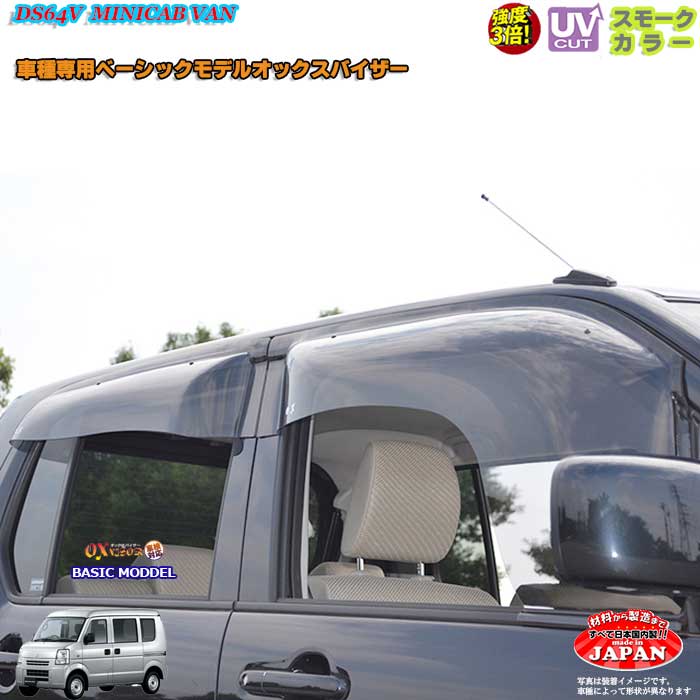 ミツビシDS64V ミニキャブバン フロント用 OXバイザー オックスバイザー ベーシックモデル ドアバイザー UVカットバイザー ミニキャブバン外装パーツ カスタム