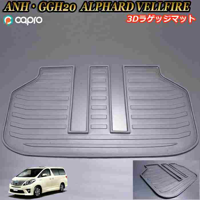 楽天カーショップカプロANH/GGH20 アルファード/ヴェルファイア 3Dラバーラゲッジマット 防水カーマット 車種専用 ペット用マット 海水浴 アウトドア 釣り スキー ゴムマット トランクマット