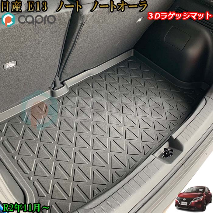 ラゲッジマット 3D フロア ゴム マット 防水カーマット ノート ノートオーラ E13 専用