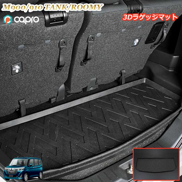 N900/910 タンク/ルーミー/トール/ジャスティ 内装パーツ 3Dラバーラゲッジマット 防水カーマット 車種専用 ペット用マット 海水浴 アウトドア 釣り スキー ゴムマット