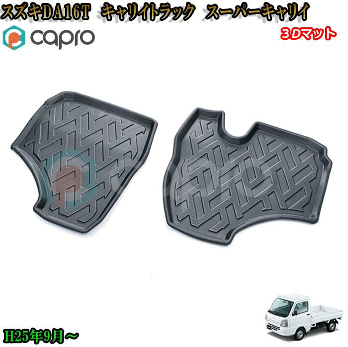 キャリイ トラック 3D マット フロアマット スーパーキャリイ DA16T 運転席+助手席 スズキ 防水カーマット スキー アウトドア キャリイ 内装マット
