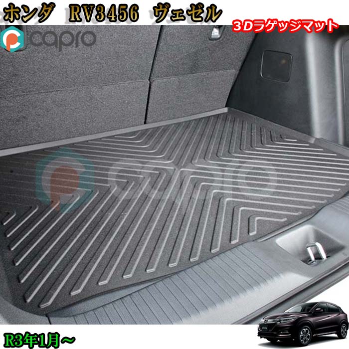 ヴェゼル ラゲッジマット 3D マット フロアマット RV3 4 5 6 防水カーマット スキー アウトドア 水洗い可 ヴェゼル内装 ヴェゼル パーツ