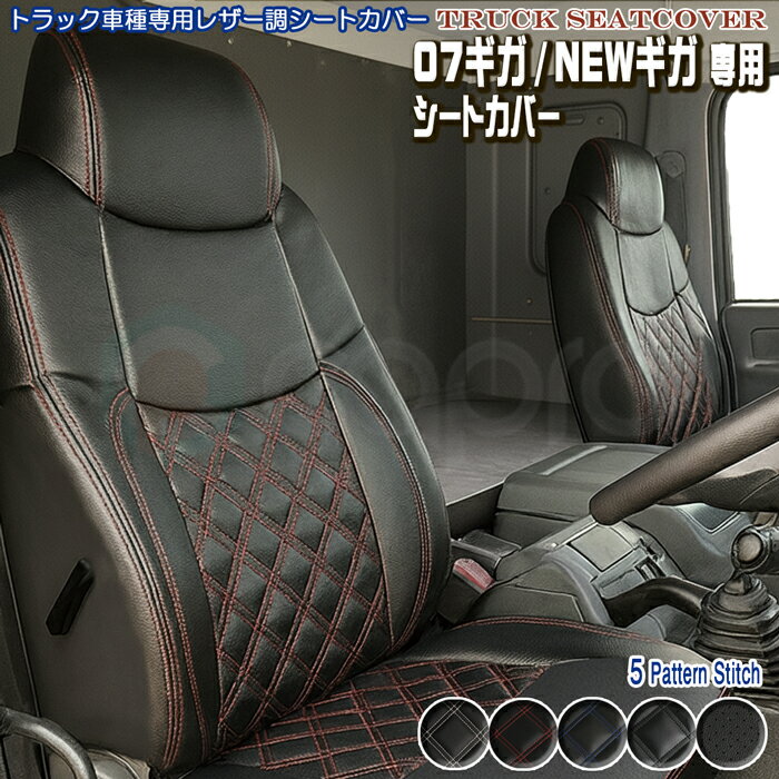 シートカバー いすゞ NEW ギガ 車種専用 ギガ内装パーツ トラック用品 トラック用シートカバー デコト..