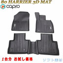 お試し価格!ソフト素材 車 マット 80 85 ハリアー フロント リア 一台分 3Dマット ゴムマット 防水カーマット 内装パーツ 車種専用 ペット用マット 海水浴 アウトドア 釣り スキー ゴムマット ハリアー マット(2)