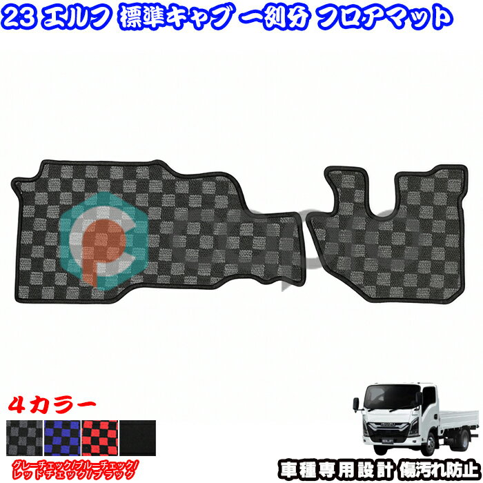 フロアマット カーマット 1列分 エルフ 23エルフ 標準キャブ ローキャブ