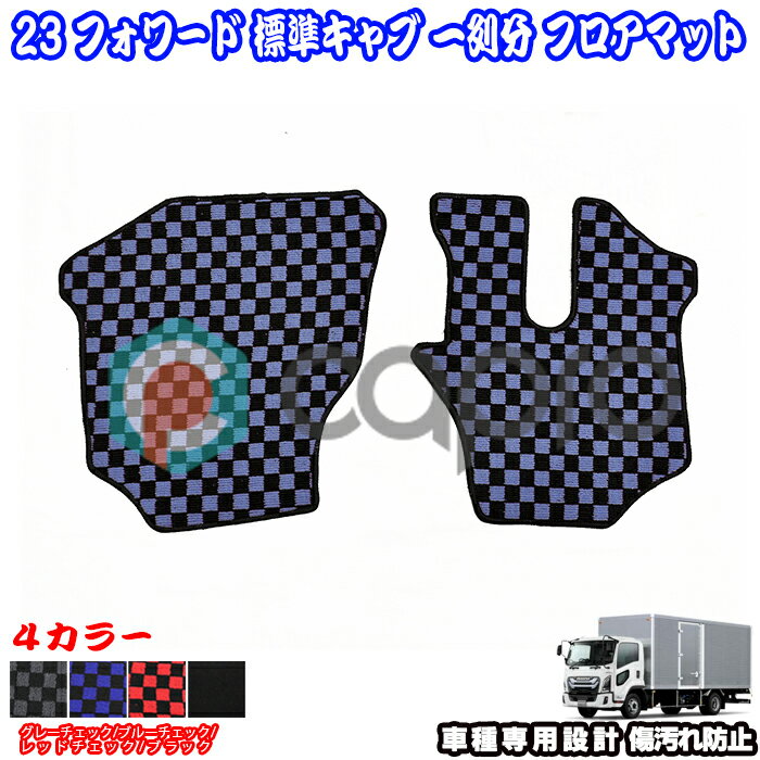 フロアマット カーマット 1列分 23 フォワード 標準キャブ トラック