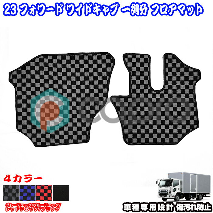 フロアマット カーマット 1列分 23 フォワード ワイドキャブ トラック