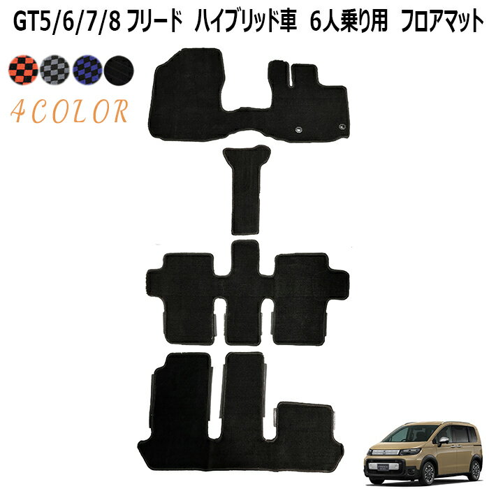 フロアマット カーマット 1〜3列目 フリード GT5 GT6 GT7 GT8 ハイブリッド（e:HEV）車 2024.6〜 キャ..