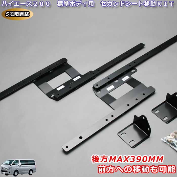 ハイエース 200系1型2型3型4型5型　セカンドシート移動キット　車種専用　大空間 5段階調節　マックス　390mm　ハイエース外装パーツ　ハイエースカスタム　ハイエースドレスアップ　ハイエース用品