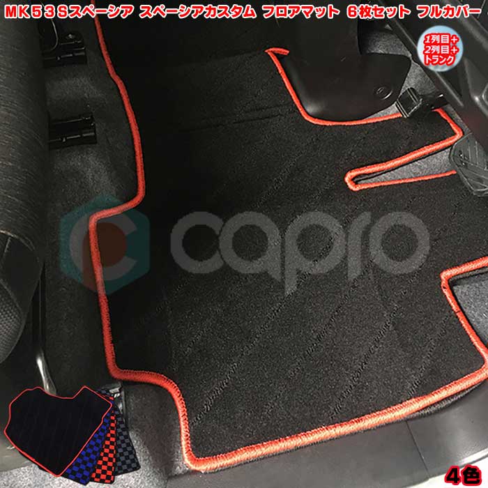楽天カーショップカプロスズキ MK53S 新型 スペーシア スペーシアカスタム フロアマット 6Pセット 1列目 2列目 トランク ラゲッジ 汚れ防止 4色 スペーシア内装 スペーシア ラゲッジ