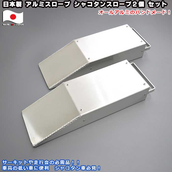 日本製 アルミ シャコタン　ローダウン タイヤスロープ　アルミスロープ　2個入り ピット作業やタイヤ..