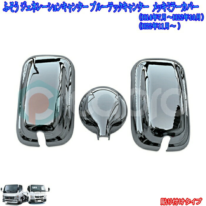 三菱 ふそう ジェネレーションキャンター ブルーテック キャンター メッキ ミラーカバー 左右セット キ..