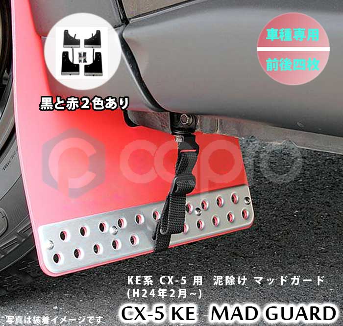 マツダ CX-5 KE系 24年2月以降 車種専用 泥除け ブラック レッド マッドガード 前後4枚セット 足回りパーツ 外装パーツ CX-5足回り CX-5マッドガード