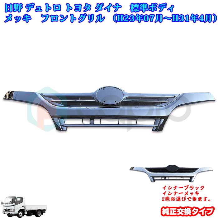 日野 H23.7〜H31.4 デュトロ トヨタ ダイナ 2トン 標準ボディ フロントグリル　2色 デュトロ用品 ダイナ外装 デュトロ外装パーツ デコトラ カスタム