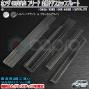 ステップスカッフプレートガード 一台分 ステッププロテクター ドア ステップガード サイドドアステップスカッフ ホンダ フリード GB5/6/7/8 二色