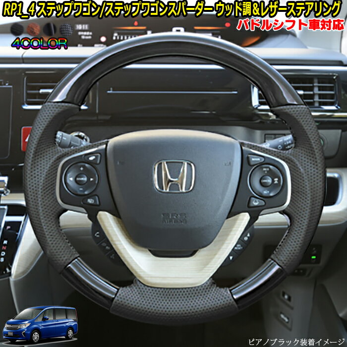 ホンダ RP1-5 ステップワゴン ステップワゴン スパーダー専用 ウッド調コンビステアリング 内装パーツ ウッド調xレザー　ハンドル 車種専用 純正エアバッグ交換タイプ 車検対応 ドレスアップ カスタムパーツ