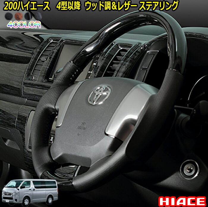 200系ハイエース4型/5型 内装パーツ ガングリップ ステアリング ウッド調x本革 ハンドル　車種専用 純正エアバッグ交換タイプ 車検対応 ドレスアップ カスタムパーツ