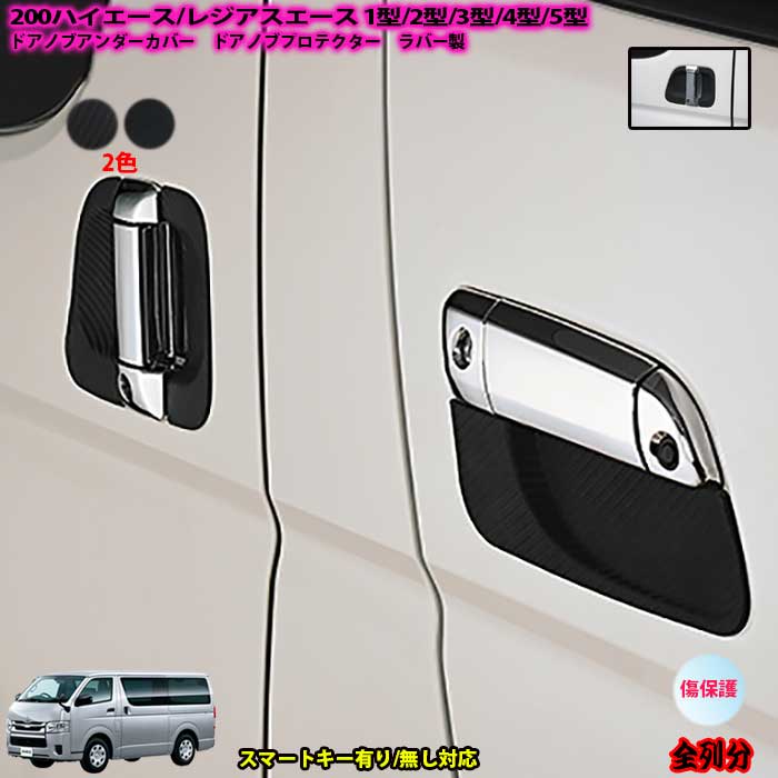 楽天市場】ハイエース ドアノブカバー スマートキーの通販