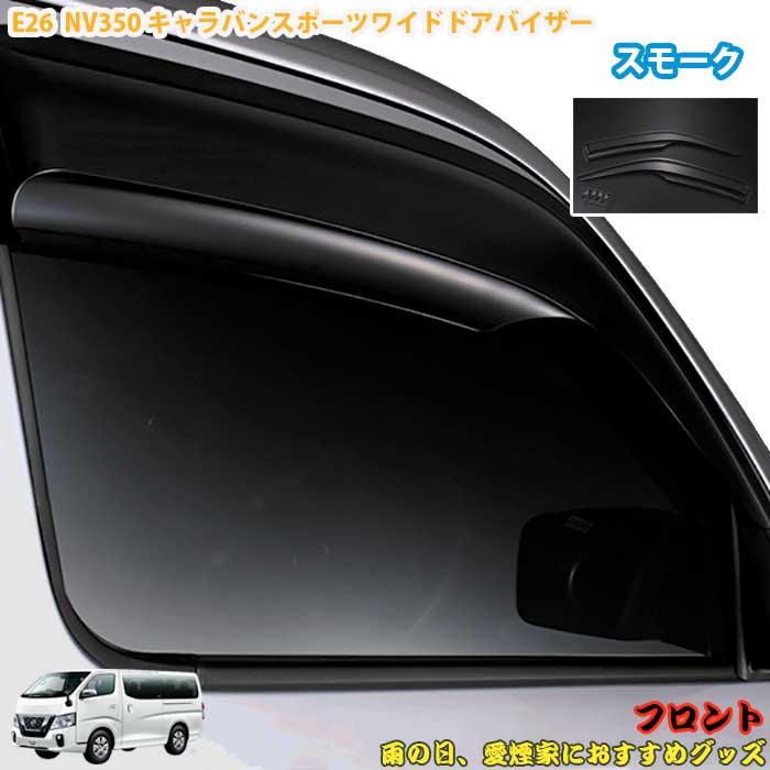 楽天市場】キャラバン nv350 バイザー 純正の通販