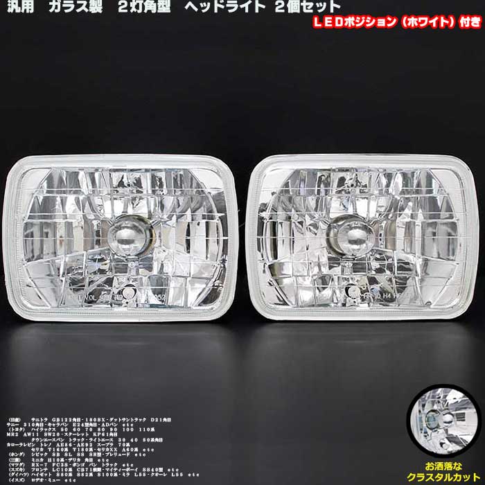 汎用　ガラス製　2灯角型ヘッドライト　ホワイトLEDポジション付き 2個セット　左右セット　クリスタルカットヘッドライト　カスタム