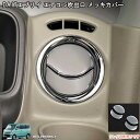 エアコンリング メッキ仕様 メッキパーツ スズキ エブリィ エブリー ワゴン バン DA17W DA17V 内装 パーツ メール便送料無料